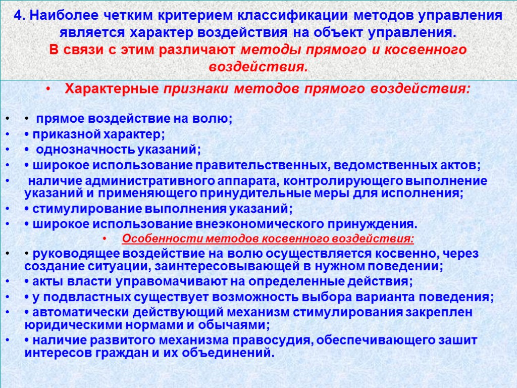 4. Наиболее четким критерием классификации методов управления является характер воздействия на объект управления. В